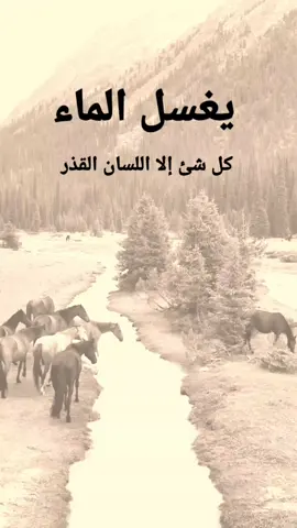 #مقتبسات من الحياة. يغسل الماء ،  كل شئ إلا اللسان القذر #كلمات_من_القلب #كسبلور 