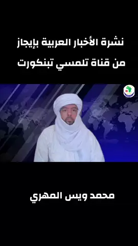 نشرة الأخبار العربية بإيجاز من قناة تلمسي تبنكورت  #مالي #موريتانيا #الجزائر #النيجر #المغرب🇲🇦 #المغرب🇲🇦تونس🇹🇳الجزائر🇩🇿 