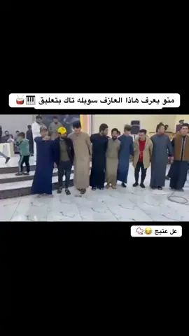 الكيف من يصعد 😃📿#دباجه_كركوك #الفنان_ماجد_الهلال#الحويجه_دار_العز #طششونيي🔫🥺😹💞 #بدون_هشتاك_بلكي_يصعد #رامي_الكرغولي #مجرد________ذووووووق🎶🎵💞 @سلام ال ثاني @عنودي الحجي @حمودي الريس @سفاوي  ال عبيدي 