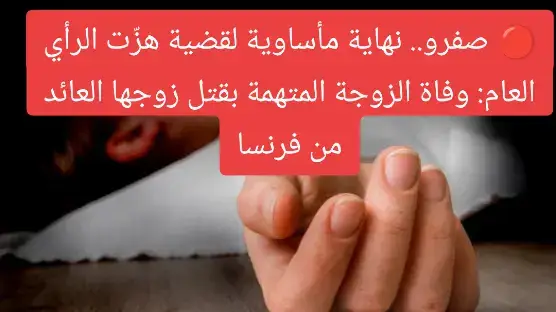 أسدل الستار مساء السبت 16 غشت 2025 على واحدة من أبشع القضايا التي هزّت إقليم صفرو، بعدما لفظت الزوجة المتهمة بإنهاء حياة زوجها العائد من فرنسا أنفاسها الأخيرة بالمستشفى الإقليمي محمد الخامس، متأثرة بمضاعفات تناول مواد يُرجّح أنها سامة عقب ارتكابها للجريمة. تفاصيل الحادثة تعود إلى فجر الاثنين الماضي بجماعة البهاليل، حيث تلقى الزوج طعنات قاتلة بواسطة أداة حادة، في ظروف غامضة، خصوصًا وأن الضحية لم يمض على عودته من المهجر سوى أيام قليلة لقضاء عطلته الصيفية وسط أسرته. وبحسب مصادر محلية، فقد جرى نقل المتهمة مباشرة بعد الواقعة إلى المستشفى في حالة حرجة، حيث خضعت للعلاج والمراقبة الطبية لعدة أيام، قبل أن تفارق الحياة، لتُطوى بذلك صفحة دامية خلّفت صدمة عميقة وتساؤلات كثيرة في صفوف الساكنة. #صفرو #البهاليل #جريمة_قتل #الأمن_المغربي #أخبار_المغرب  