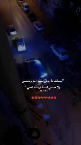 لعل الله ياخذ هذا الروح#💔😔🥀 #اعاده_نشر🔁 