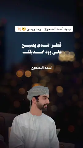 #اسعد_البطحري | وجد روحي 🥺👏🏻 #شيلات #اكسبلور #ترند #explore 