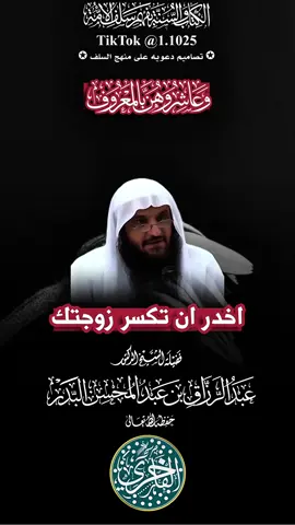 احذر ان تسكر زوجتك ، فضيلة الشيخ الدكتور عبدالرزاق بن عبدالمحسن البدر - حفظه الله تعالى-#explore #الفاخري_للتصاميم_الدعاوية #عقيدة_أهل_السنة_والجماعة #عبدالرزاق_البدر 