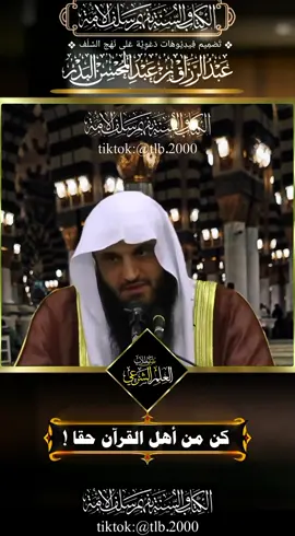 ✨ كن من أهل القرآن حقًا تنل الشرف العظيم! | الشيخ عبد الرزاق البدر #القرآن #الشيخ_عبد_الرزاق_البدر #أهل_القرآن #طريق_الجنة #مواعظ
