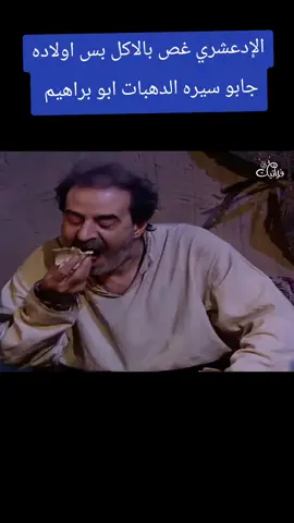 #مشاركه_اكسبلور_ولايك #ابوشهاب_باب_الحارة 