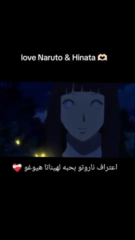 اعتراف ناروتو اوزماكي بحبه لي هيناتا هيوغو  و لكن القدر له راي اخرى  #hinatahyuga #هيناتا_هيوغا #naruto #shippuden #narutoshippuden 