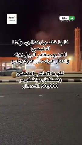 قالها خلف بن هذال وسوّاها الدلبحي:  العز يوم يغامر الرجل دونه  ‏واعمار غيرك مثل عمرك ودايع كفو يا #ماهر_الدلبحي وتستاهل من شاورمر 30,000 الف ريال🙏🏻♥️