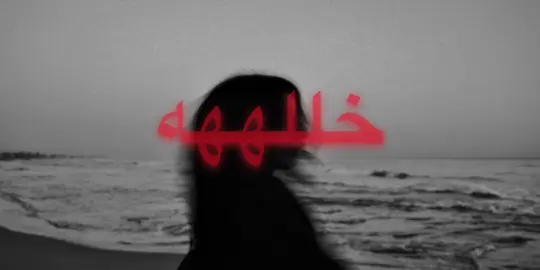 مقبووله منكك#explore #fyp #قيس_هشام #fyppppppppppppppppppppppp 