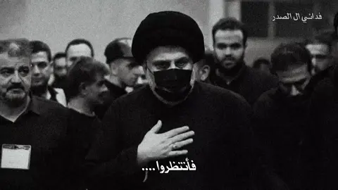فأنتظروا#f #fy  #السيد_القائد_مقتدى_الصدراعزه_الله #سرايا_السلام_حماة_الوطن🇮🇶🇮🇶 #تفاعلكم_حتى_أستمر 