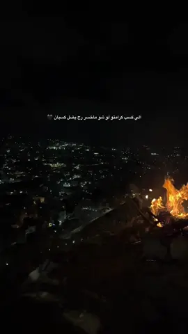 الي كسب كرامتو لو شو ماخسر رح يضل كسبان 🖤