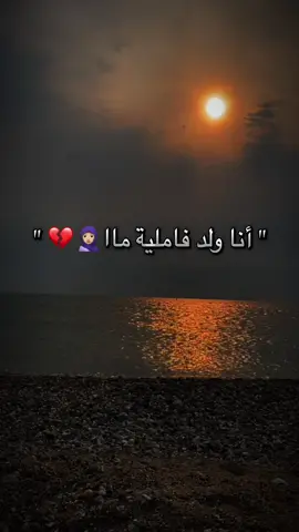 أنا ولد فاملية مااا#تصميم_فيديوهات🎶🎤🎬 #fy #fypシ゚ #ربي_يسمحلنا_من_الوالدين🤲 #عشاق_الغربة_اين_انتم🇫🇷📍 