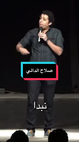 #اضحك😂 #اضحك_من_قلبك_ونسى_همك😂 #نادي_الكوميديا #mbc1 #جدةtiktok      