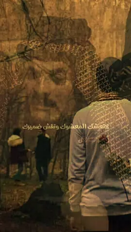 #ستوريات #لا_تعشق_المعشوق_وتغش_ضميرك #شعراء_وذواقين_الشعر_الشعبي🎸 #اخر_عباره_نسختها🥺💔🥀 #مجرد________ذووووووق🎶🎵💞 