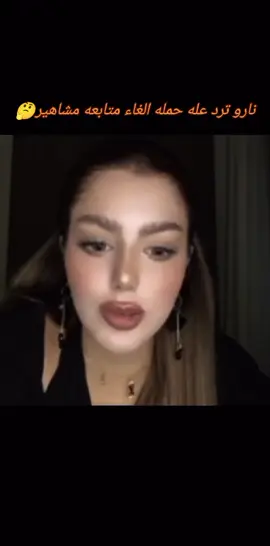 نارو ترد بكلام قوي+ تابعني انزل جزء ثاني + كلامها عله حمله الغاء متابعه من مشاهير تكول لو ماحنا حياتكم افرغ من جيس حب @Naro | نارو 👑💙 @Naro | نارو 🐆 #نارو #مصمم_فيديوهات🎬🎵 #مالي_خلق_احط_هاشتاقات #شعب_الصيني_ماله_حل😂😂 #جيش_نارو 
