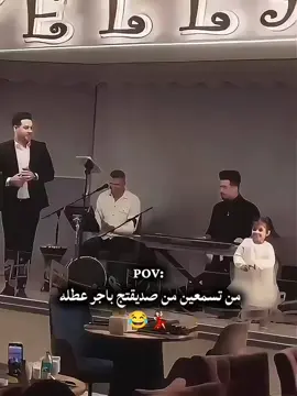 من تسمعين من صديقتج باجر عطله 😂💃🏻#الشعب_الصيني_ماله_حل😂😂 #عراقين #اعلاميات_العراق #tiktok #اكسبلورexplore 