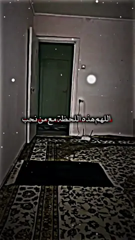 #اللهم_هذه_اللحظة_مع_من_نحب♥️ #منشن #لايك #متابعة #اعادة_النشر🔃 