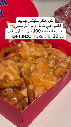 #explore #trending #اكسبلور #ترند #هنقرسيشن    Hunger station code 2025 كود الخصم هنقرستيشن جديد 