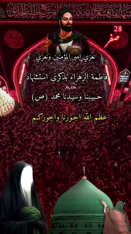 #28صفر_ذكرى_استشهاد_رسول_الله_النبي_محمد_ ص#عظم_الله_اجورنا_واجوركم_بهذا_المصاب #عظم_الله_لك_الاجر_علي #😭😭😭 #fyp 