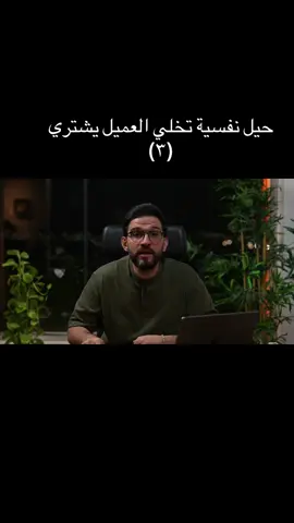 حيل نفسية تخلي العميل يشتري (٣) #التسوق_الالكتروني #التجارة_الالكترونية_للمبتدئين #تسويق_الكتروني #التجارة_الالكترونية #التسويق           