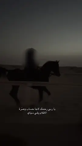 ياربي رحمتك ‏لا جاء الحساب وصرّة الأقلام  ‏وفي دنياي  ‏تكفيني ثقيل الهم وتشيله ‏تشيله ماقدير إلا أنت ‏فرجها على المنضام ‏أنا مخلوق ياخالق تزيح الهم وتزيله ‏ألا يالله تقوّم حظي اللي عاجز ماقام ‏على من بشتكي لغيرك  ‏ومن بشرح ضروفي له ‏دعيتك ياقريب ويامجيب تخف الألام ‏تفرجها #fyp #خيل_وخياله🐎 #استغفرالله 