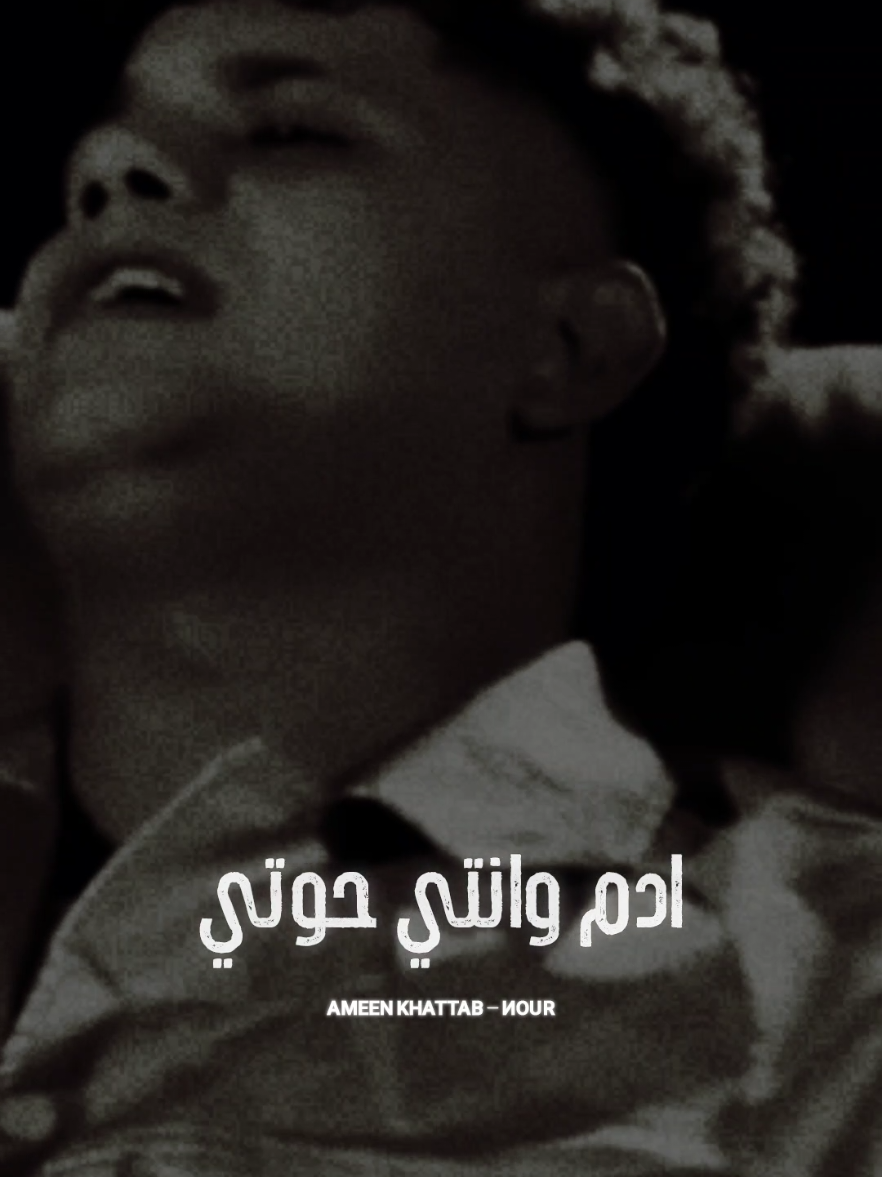 ادم وانتي حوتي ♥️🫂 #امين_خطاب #يا_حلوتي #nour_designs #trinding #اغاني @ameen H khattab🚂 