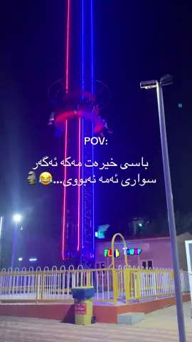 ئەمریممم توخوا بیوەستێنە 😂ke amshaw lawe bw 🦦🔥 .#fyp #foryou #alone #people #kurdish