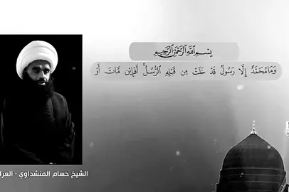 وما محمدٌ إلى رسولٌ قد خلت من قبله الرسل أفإين مات أو قتل انقلبتم على اعقابكم القارئ الشيخ حسام المنشداوي 🖤.