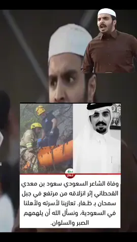 وفاة سعود بن معدي القحطاني ف جبل سمحان رحمه الله #دعواتكم  #الله_يرحمه_ويغفر_له_ويسكنه_فسيح_جناته  #سعود_بن_معدي  #قحطان #سعود_بن_معدي_العاطفي 