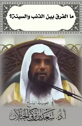 #الذنب #السيئة #فتاوى_العلماء #فتاوى_الخثلان #سعد_الخثلان 