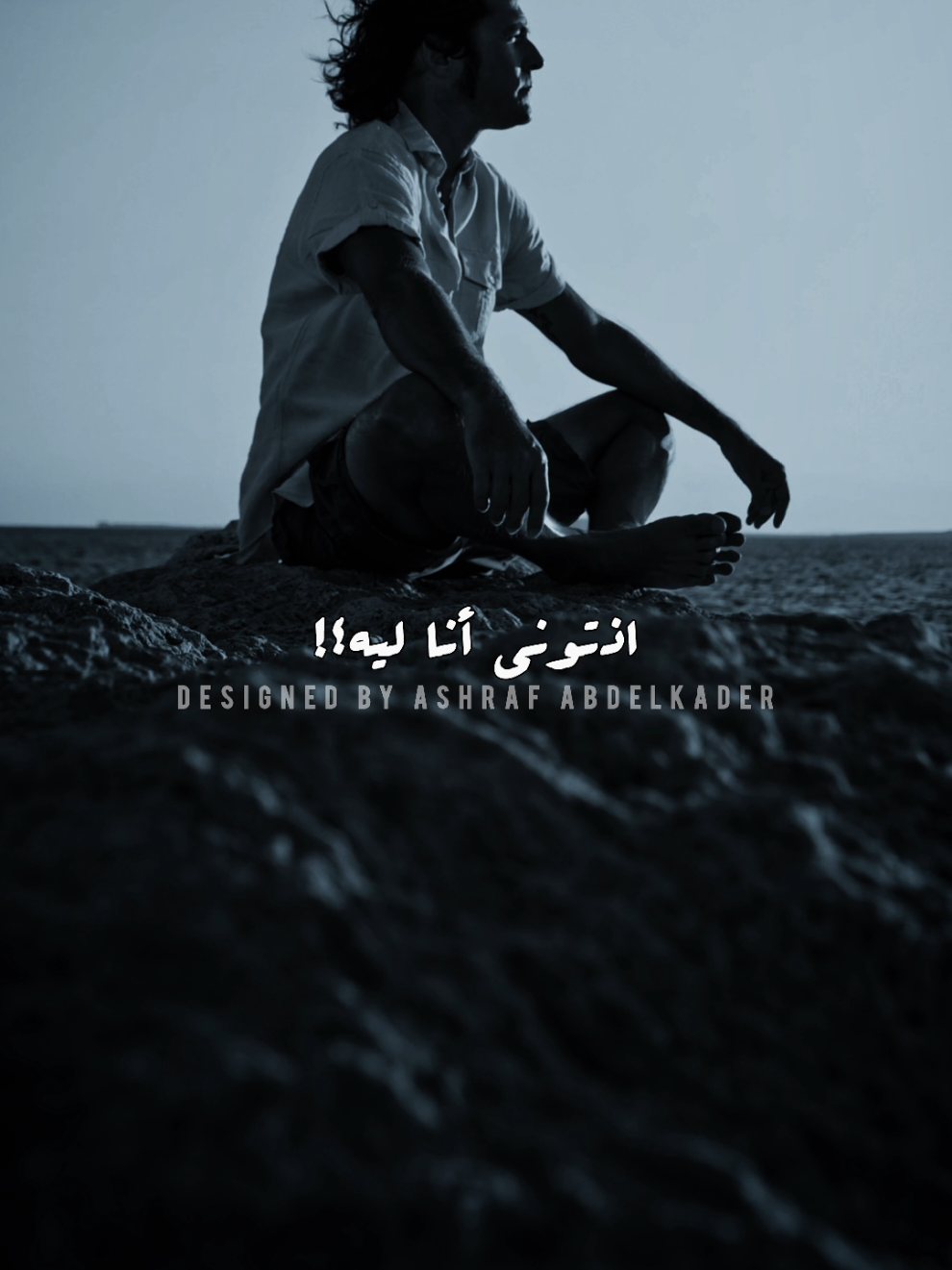 اذتوني أنا ليه؟! 😞😔 #حوده_بندق #انا_الشهم #محظور_من_الاكسبلور🥺  #مصمم_الترند_سويسي_وافتخر💪  #ashraf_abdelkader @Houda Bondok 