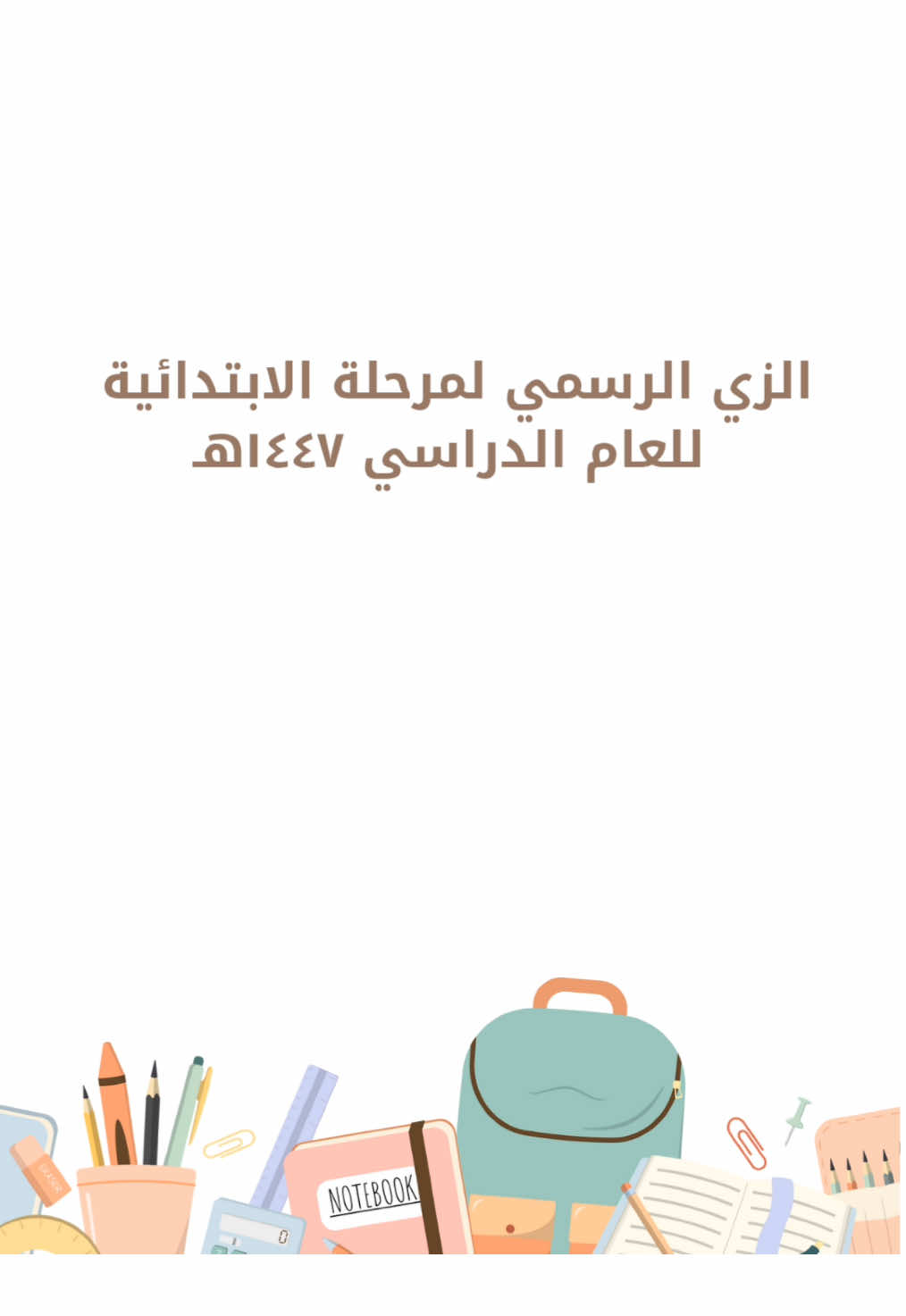الزي الرسمي لمرحلة الابتدائية لعام 1447 هـ