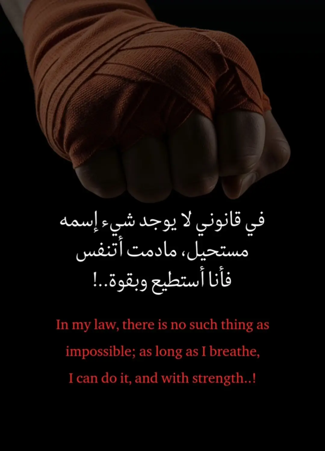 # في قانوني لا يوجد شيء إسمه مستحيل ، مادمت أتنفس فأنا أستطيع وبقوة ....! . #