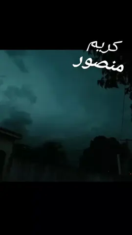 صرنه نخاف 🌴|| كريم منصـور #كريم_منصور 