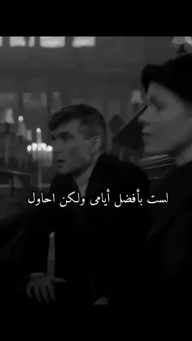 لست بأفضل أيامى #توماس_شلبي🚬🔥 #fyp 