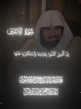 Recitation Of His Eminence Sheikh Abdur Rahman As-sudais | Surah Al A’raf #سورة_الأعراف #الشيخ_عبدالرحمان_السديس #قران #تلاوة_خاشعة #fyp 