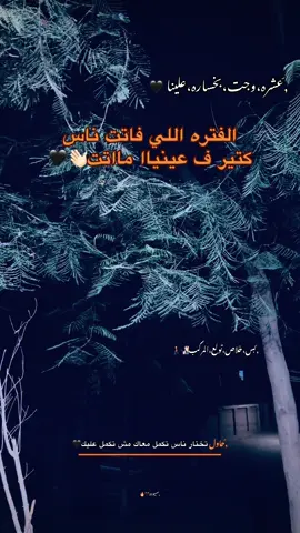 عشره وجت بخساره عليناا🚶‍♂️#اعادة_النشر🔃 #fyyyyyyyyyyyyyyyyyyy #fypシ #viraltiktok #💔 