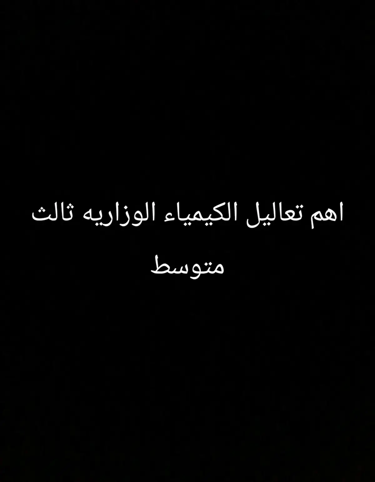 #كيمياء_ثالث_متوسط #ثالثيون_2024 