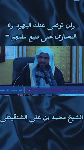 جزء10 ولن ترضى عنك اليهود ولا النصارى حتى تتبع ملتهم - الشيخ محمد بن علي الشنقيطي #الشيخ_محمد_بن_علي_الشنقيطي #سبحان_الله_وبحمده_سبحان_الله_العظيم #دعاء_يريح_القلوب_ويطمئن_النفوس #استغفرالله_العظيم_واتوب_اليه #fyp 