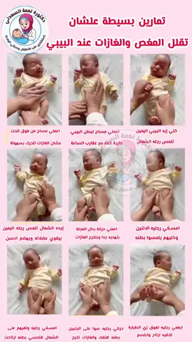 تمارين بسيطة لتقليل المغص والغازات عند البيبي#اكسبلور #مدرس_مساعد_طب_الأطفال #المعهد_القومي_للتغذية #بيبي 