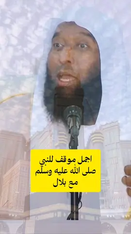 أجمل موقف للنبي صل الله عليه و سلم مع بلال #بدر_المشاري #الشيخ_بدر_المشاري 