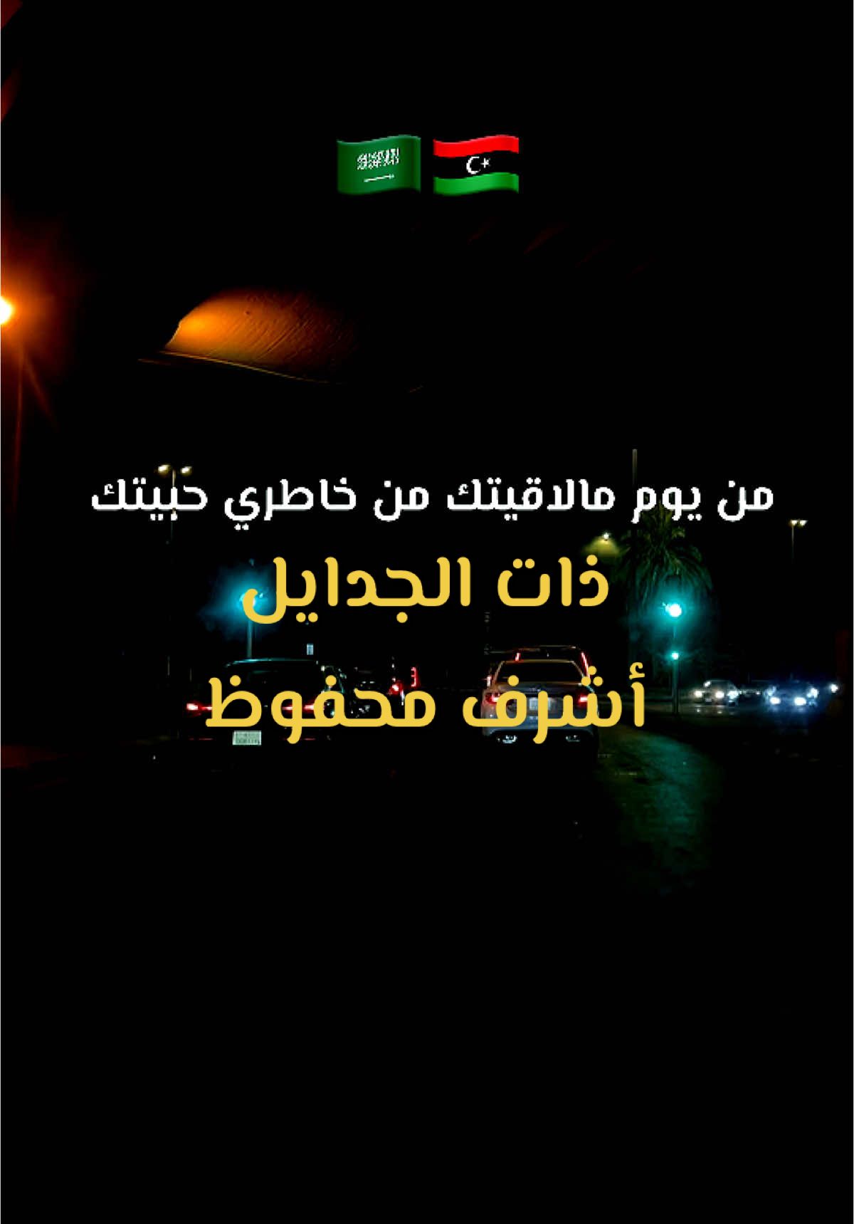 من يوم مالاقيتك من خاطري حبيتك .. 🇸🇦🇱🇾#اشرف_محفوظ #ذات_الجدايل #الفن_الليبي #ليبيا #ليبيا🇱🇾 #libya🇱🇾 