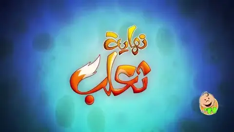 نهاية الثعلب #طيور_الجنة #بيبي #اغاني #اطفال #سوريا_تركيا_العراق_السعودية_الكويت_عمان 