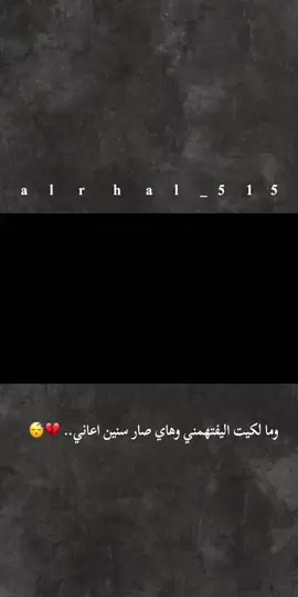 #وما لكيت اليفتهمني وهاي صار سنين اعاني.. 💔😴#تفاعلكم_لايك_متابعه_اكسبلوررررراexplore #تصاميمي 