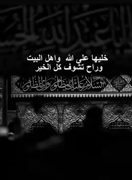 خليها على الله واهل البيت 😔💔 .!!