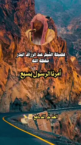 أمرنا الرسول بسبع صلى الله عليه و سلم ، الشيخ عبد الرزاق البدر حفظه الله #سنة_رسول_الله #سبحان_الله_الحمدلله_لااله_الا_الله #oops_alhamdulelah #عبدالرزاق_البدر 