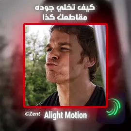اسهل وافضل جوده ☝🏼#alightmotion #edit #foryoupage #جوده #لايت_موشن🥺🖤🖇️ #ديكستر_مورغان #explore #music #alightmotion_edit #شرح_تصميم #شرح #greenscreen 