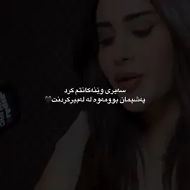 هەموو شەوێ کۆتری دڵم🖤#ghambarrr #foryou #kurdishsong #hawler #actives? 