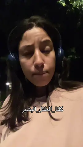 #كلنا_الطفل_بشير #كلنا_بشير 