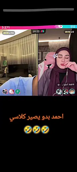 احمد بدو يصير كلاسي 🤣🤣🤣  شوفو شو صار 🤣#احبد_فاطمة❤️ @فاطِمة الحوّاج 🇸🇦 @AHBAD | احبد  #ليك وتعليق واكسبلور احبكن ✨ احمد كلاشي ليوم واحد 😂