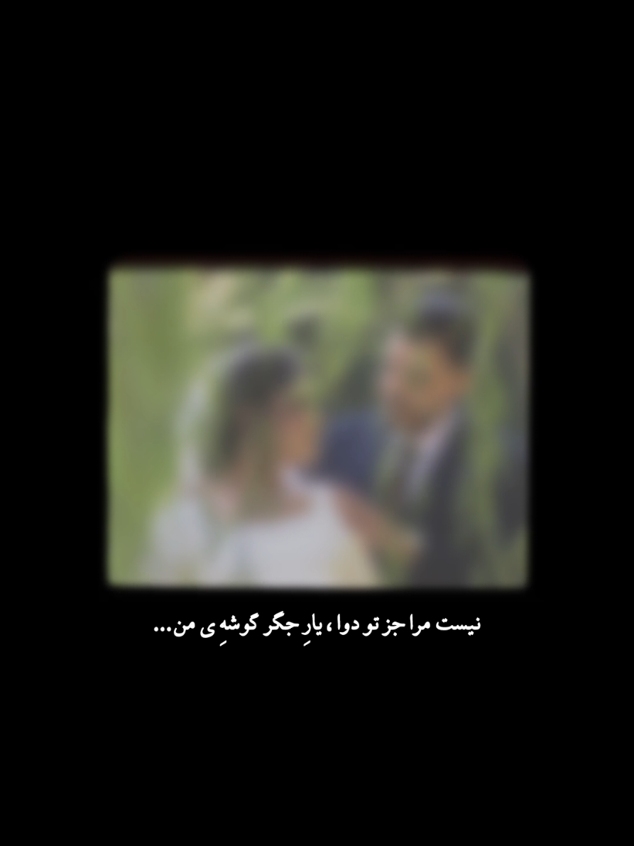 یارِ جگر گوشه ی من...🤍✨️ #عاشق #عشق #loveyou #Love 